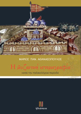 H βυζαντινή ιστοριογραφία: κατά την παλαιολόγεια περίοδο