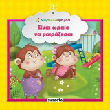 Είναι ωραίο να μοιράζεσαι: Μεγαλώνουμε μαζί