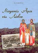 ΝΕΟΦΑΝΕΙΣ ΑΓΙΟΙ ΤΗΣ ΛΕΣΒΟΥ