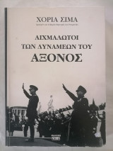 Αιχμάλωτοι των Δυνάμεων του Άξονος
