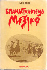 Επαναστατημένο Μεξικό