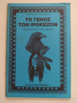 Το Γένος των Ιροκέζων