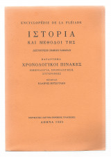 Εγκυκλ. της Πλειάδος / Ιστορία & μέθοδοί της - Χρονολογικοί πίνακες