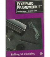 Εγχειρίδιο Framework 2