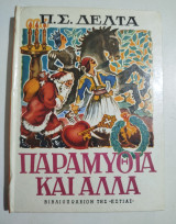 Παραμύθια και άλλα