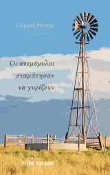Οι ανεμόμυλοι σταμάτησαν να γυρίζουν