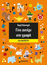 Γίνε αστέρι στη γραφή: Για παιδιά 4+