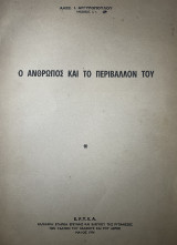 Ο Άνθρωπος και το περιβάλλον του