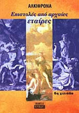 ΕΠΙΣΤΟΛΕΣ ΑΠΟ ΑΡΧΑΙΕΣ ΕΤΑΙΡΕΣ