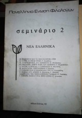 Πανελλήνια Ένωση Φιλολόγων, σεμινάριο 2: νέα ελληνικά