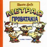 Μετράω προβατάκια