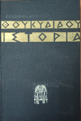 Θουκυδίδου Ιστορία Ε