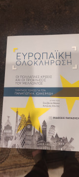 Ευρωπαϊκή ολοκλήρωση οι πολλαπλές κρίσεις και οι προκλήσεις του μέλλοντος