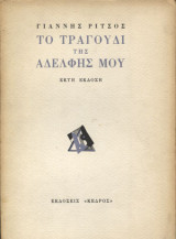 Το τραγουδι της αδελφης μου