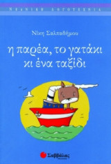 Η παρέα, το γατάκι κι ένα ταξίδι