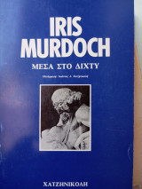 Μέσα στό δίκτυ