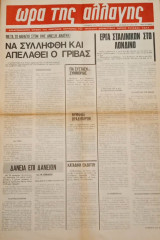 Ώρα της αλλαγής, αριθμός φύλλου 54, Νοέμβρης 1971 Α' δεκαπενθήμερο