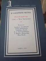 Η αδιάπτωτη μαγεία. Παπαδιαμάντης 1991- Ένα αφιέρωμα: Παπαδιαμάντης: 1991, ένα αφιέρωμα