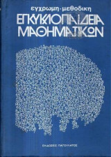 Εγκυκλοπαίδεια Μαθηματικών (3 τόμοι)