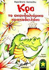 ΚΡΟ ΤΟ ΣΚΑΝΔΑΛΙΑΡΙΚΟ ΚΡΟΚΟΔΕΙΛΑΚΙ