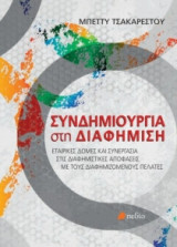 Συνδημιουργία στη διαφήμιση