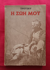 Η ζωή μου Δοκίμιο αυτοβιογραφίας Α τομος