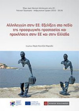 Αλληλεγγύη στην ΕΕ : Εξελίξεις στο πεδίο της προσφυγικής προστασίας και προκλήσεις στην ΕΕ και στην Ελλάδα