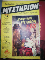Μυστήριον Τεύχος 24