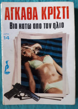 Βια κατω απο τον ηλιο
