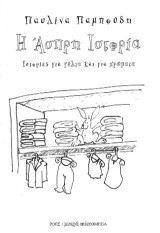 Η άσπρη ιστορία: Ιστορίες για γέλια και για χρώματα