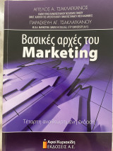 Βασικές αρχές του Marketing