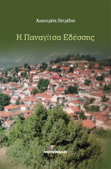 Η Παναγίτσα Εδέσσης