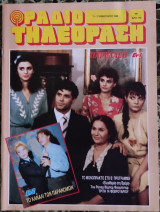 Ραδιοτηλεόραση (τεύχος 991)