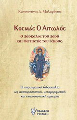 Κοσμάς ο Αιτωλός: Η κηρυγματική διδασκαλία ως αναπαραστατική, μεταμορφωτική και επικοινωνιακή εμπειρία