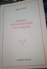 Θέματα Κοινωνιολογιας της Παιδείας