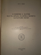 Ο ποιητής ο Ελύτης και τα Αρχαία Ελληνικά Κείμενα καταγραφή πηγων