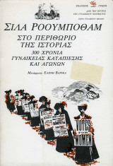 Στο περιθώριο της ιστορίας. 300 χρόνια γυναικείας καταπίεσης και αγώνων