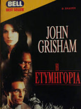 Η ετυμηγορία