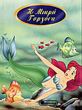 Η μικρή γοργόνα