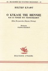 ΚΥΚΛΟΣ ΤΗΣ ΒΙΕΝΝΗΣ ΚΑΙ Η ΓΕΝΕΣΗ ΤΟΥ ΝΕΟΘΕΤΙΚΙΣΜΟΥ