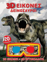 3D Εικόνες - Δεινόσαυροι: 3D εικόνες, 3D αυτοκόλλητα και 3D γυαλιά