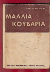 Μαλλιά κουβάρια