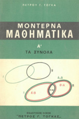 Μοντέρνα Μαθηματικά