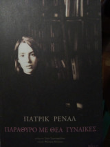 Παράθυρο με θέα γυναίκες.
