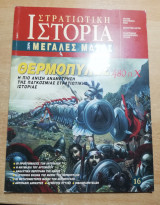 Στρατιωτική Ιστορία Μεγάλες μάχες 16