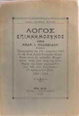 Λόγος επιμνημόσυνος Εκφωνηθείς την 19ην Απριλίου 1920…υπέρ των υπέρ της ελευθερίας της Χίου σφαγιασθέντων υπό των Γενουησίων 10 προυχόντων Χίων…