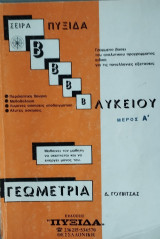 Γεωμετρία B' Λυκείου - Μέρος Α’