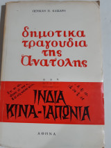 Δημοτικα τραγουδια της ανατολης ,ινδια-κινα-ιαπωνια [π.καισαρης ,1974]