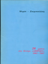 Το επάγγελμα της κας Γουόρεν - Δ. Μυράτ, Β. Ζουμπουλάκη (θεατρικό πρόγραμμα)
