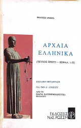 Αρχαία Ελληνικά Σχολική Μετάφραση Α' Λυκείου (Τεύχος Πρώτο - Κεφάλαια 1-25